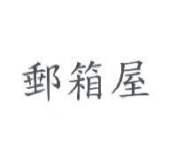 郵箱屋