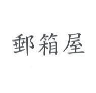 郵箱屋