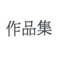 作品集
