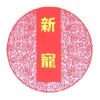 新寵及圖