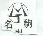 名駒及圖 MJ 