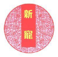 新寵及圖