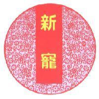 新寵及圖
