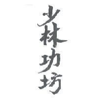 少林功坊