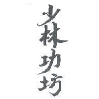 少林功坊