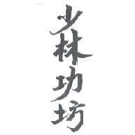少林功坊