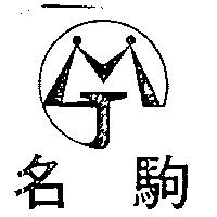 名駒及圖 MJ 