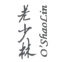 老少林 O'SHAOLIN