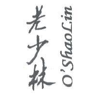 老少林 O'SHAOLIN
