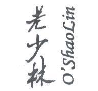 老少林 O'SHAOLIN