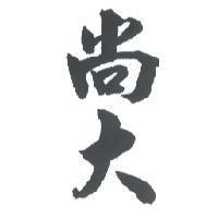 尚大