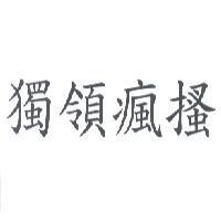 獨領瘋搔