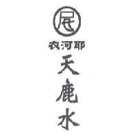 衣河耶 天鹿水及尼設計圖
