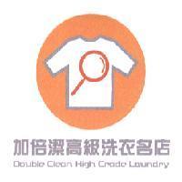 加倍潔高級洗衣名店及圖 DOUBLE CLEAN HIGH GRADE LAUNDRY