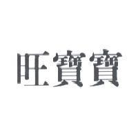 旺寶寶