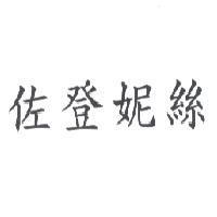 佐登妮絲