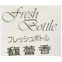 馥蕾香 fresh Bottle フレツシユボトル