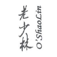 老少林 O'SHAOLIN
