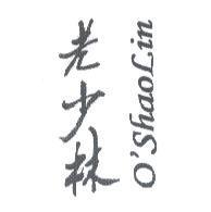 老少林 O'SHAOLIN