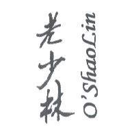 老少林 O'SHAOLIN