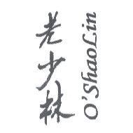 老少林 O'SHAOLIN