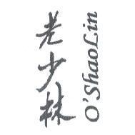 老少林 O'SHAOLIN