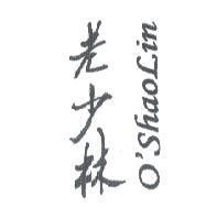 老少林 O'SHAOLIN
