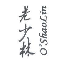 老少林 O'SHAOLIN