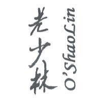 老少林 O'SHAOLIN