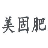 美固肥