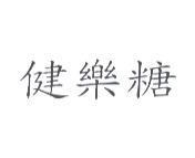 健樂糖