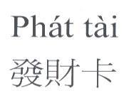 Phat tai 發財卡