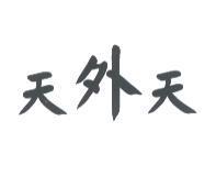 天外天