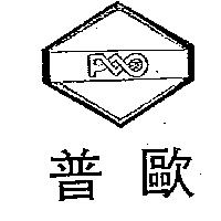 普歐及圖