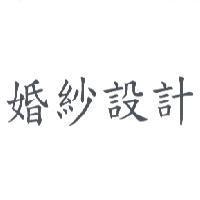 婚紗設計