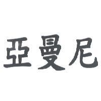 亞曼尼