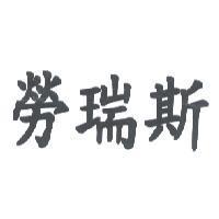 勞瑞斯