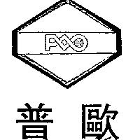 普歐及圖