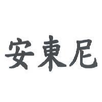 安東尼