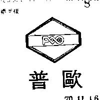 普歐及圖