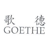 歌德 GOETHE