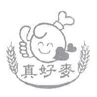 真好麥及圖