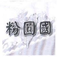 粉圓國及圖