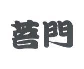 普門及字形設計