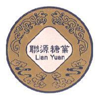 聯源糖業 Lian Yuan 及圖