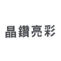 晶鑽亮彩