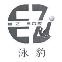泳豹 EZ FOR 及圖
