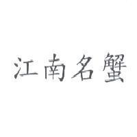 江南名蟹