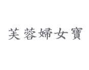 芙蓉婦女寶