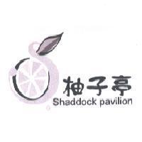 柚子亭 shaddock pavilion 及圖